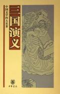 中国文学四大名著:三国演义