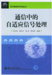 通信中的自适应信号处理/通信信号处理丛书 免运费
