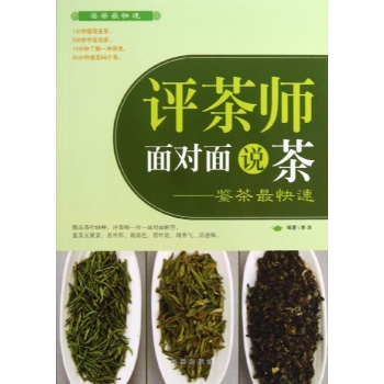 评茶师面对面说茶
