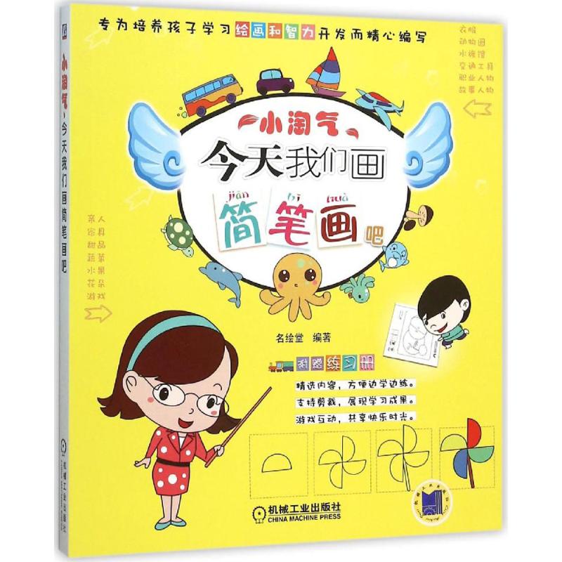小淘气:今天我们画简笔画