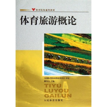 体育旅游概论/柳伯力 