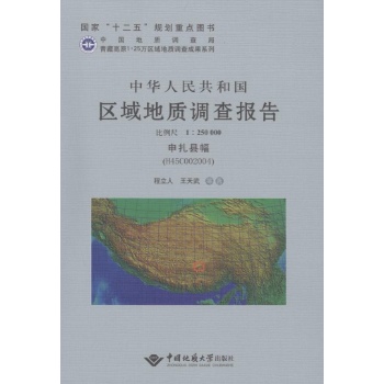 中华人民共和国区域地质调查报告申扎县幅(H45C002004):比例尺1:250000