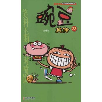 《漫画Party》卡通故事会丛书•豌豆笑传(22)