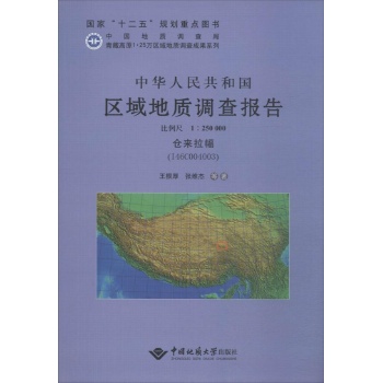 中华人民共和国区域地质调查报告仓来拉幅(I46C004003) 比例尺1:250000