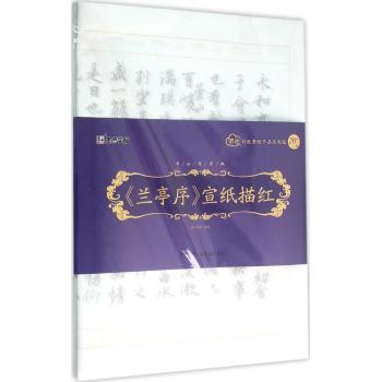 《兰亭序》宣纸描红
