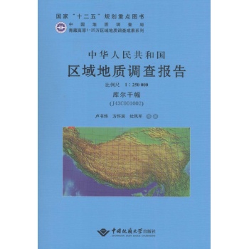 中华人民共和国区域地质调查报告库尔干幅(J43C001002):比例尺1:250000