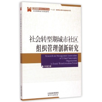 社会转型期城市社区组织管理创新研究:民主的理论与实践系列