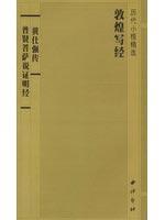 普贤菩萨说证明经黄仕强传//敦煌写经历代小楷精选