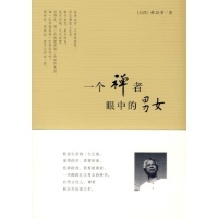 <em>一个禅者眼中的男女</em>-林谷芳 著-佛教-文轩网