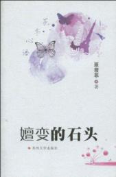 嬗变的石头