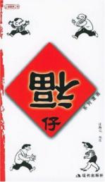 漫画梦工场//福仔系列漫画