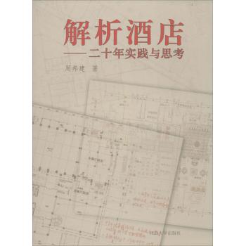 解析酒店:二十年实践与思考