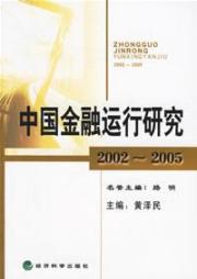 中国金融运行研究(2002/2005)