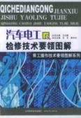 汽车电工检修技术要领图解//青工操作技术要领图解系列