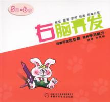 右脑开发(5-6岁)
