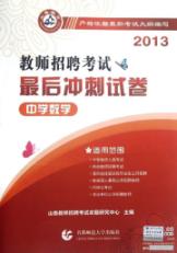 中学数学/2013教师招聘考试最后冲刺试卷