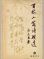 百树山翁诗联选