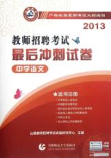 中学语文/2013教师招聘考试最后冲刺试卷