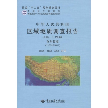 中华人民共和国区域地质调查报告改则县幅(I45C004001):比例尺1:250000