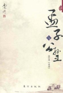 孟子与公孙丑