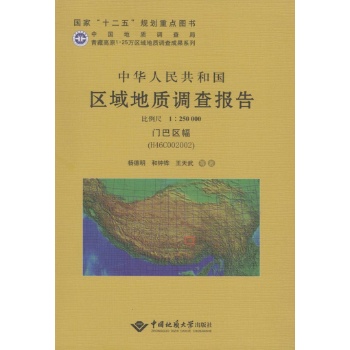 中华人民共和国区域地质调查报告门巴区幅(H46C002002):比例尺1:250000