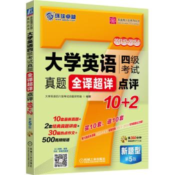 大学英语四级考试真题全译超详点评10+2(第5版)