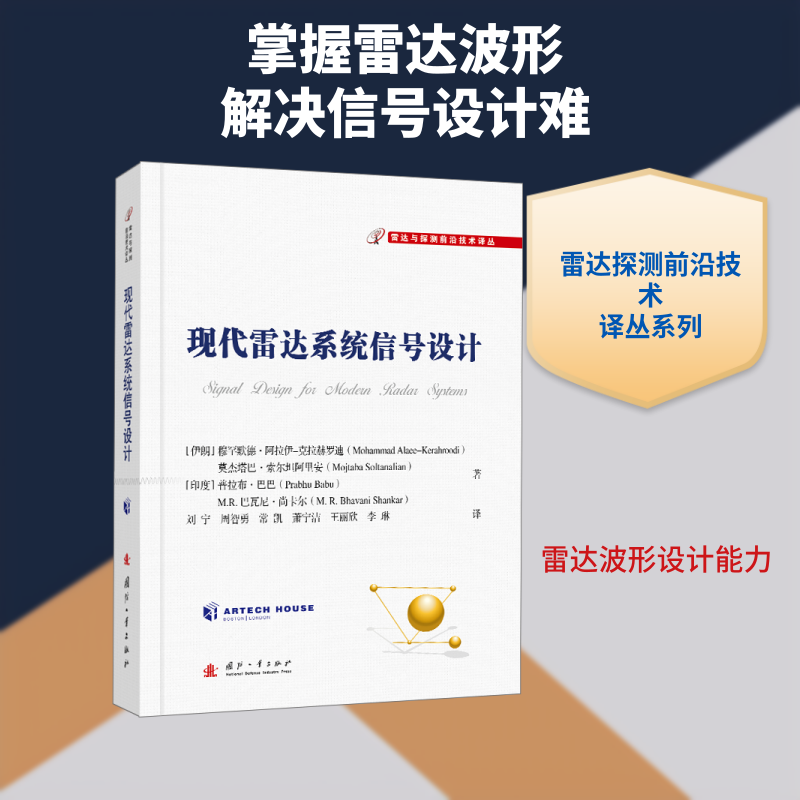 现代雷达系统信号设计