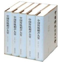 中国传统相声大全(全五卷)-刘英男