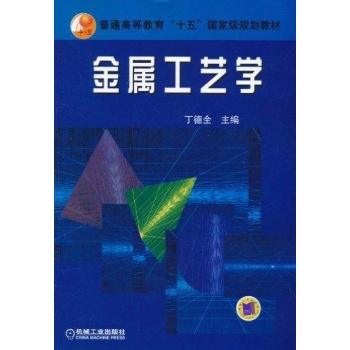 金属工艺学/十一五教材 