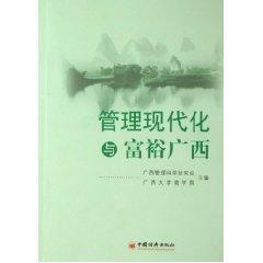 管理现代化与富裕广西 免运费