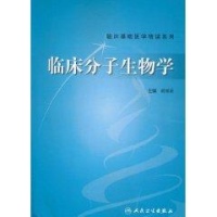 临床分子生物学/胡维新 免运费