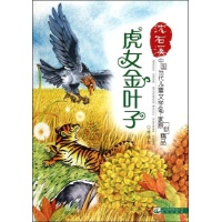 <em>虎女金叶子</em>/中国当代儿童文学名家原创精品伴