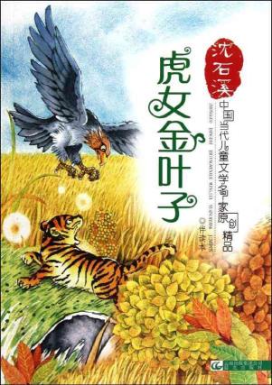 <em>虎女金叶子</em>/中国当代儿童文学名家原创精品伴
