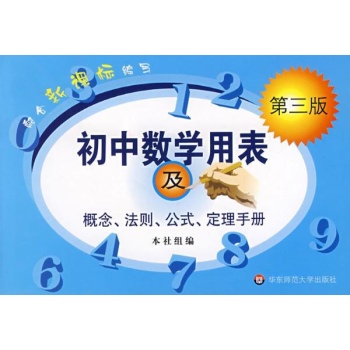 初中数学用表及概念,法则,公式,定理,手册(第3版) 