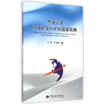 黑龙江省重要矿集区矿山遥感监测