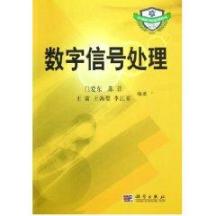 数字信号处理/中国科学院规划教材.电子信息与通信系列