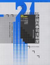 外国刑事司法制度 免运费