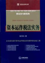 资本运作税法实务 免运费