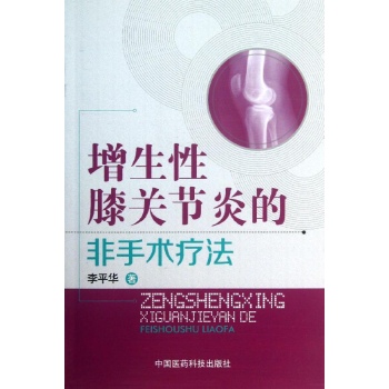 增生性膝关节炎的非手术疗法 