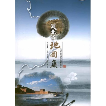 河北省地图集 