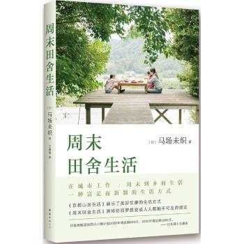 周末田舍生活