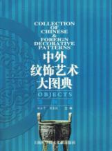 器物卷/中外纹饰艺术大图典 免运费