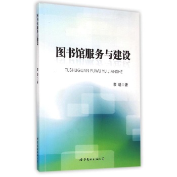 图书馆服务与建设