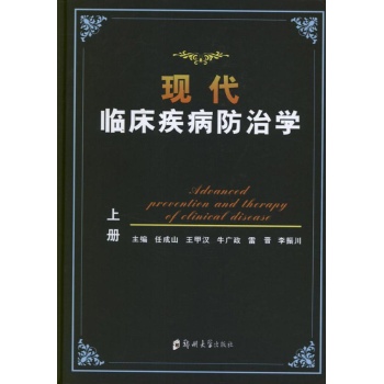 现代临床疾病防治学(上.下册) 