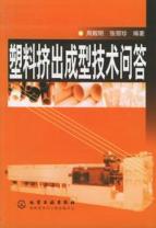 塑料挤出成型技术问答