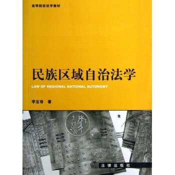 民族区域自治法学 