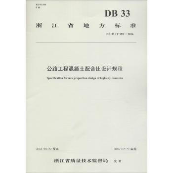 公路工程混凝土配合比设计规程:DB 33/T999-2016