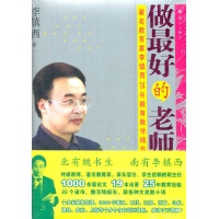 做最好的老师读后感,做最好的老师书评-文轩网