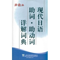 现代日语助词 助动词词典-杨树曾-英语与其他外