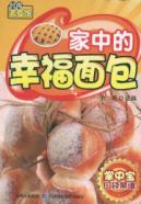 家中的幸福面包